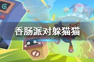 《香肠派对》S3新模式躲猫猫怎么玩 躲猫猫玩法介绍