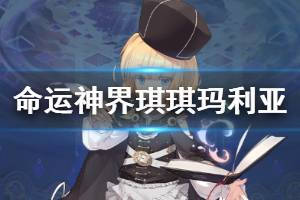 《命运神界梦境链接》琪琪玛利亚人物介绍 琪琪玛利亚角色信息一览