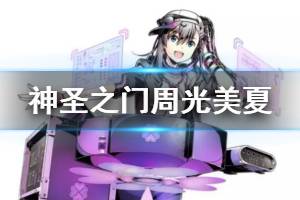 《神圣之门》周光美夏技能介绍 周光美夏资料图鉴大全