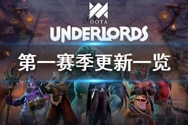 《刀塔霸业》第一赛季玩法变更一览 2月25日更新内容汇总