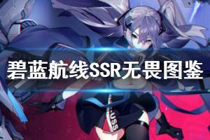 《碧蓝航线》无畏图鉴 微层混合白鹰SSR航母无畏属性技能一览