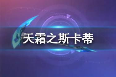 《崩坏3》天霜之斯卡蒂介绍 3.8超限武器天霜之斯卡蒂技能一览