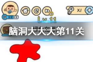 脑洞大大大第11关题目答案 绿色在哪里