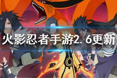 《火影忍者手游》2月6日更新内容 元宵节活动日向雏田新春限定上线