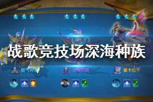 《战歌竞技场》深海种族英雄大全 深海英雄职业一览