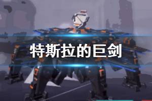 《重装上阵》特斯拉的巨剑怎么样 近战模块特斯拉的巨剑介绍