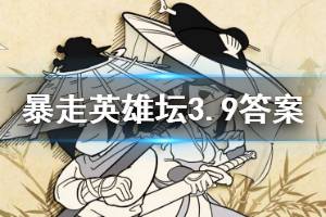 暴走英雄坛2020年3月9日每日暗号答案