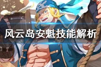 《风云岛行动》安魁技能解析 安魁技能详细讲解
