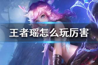 《王者荣耀》瑶怎么玩厉害 瑶最强出装玩法攻略