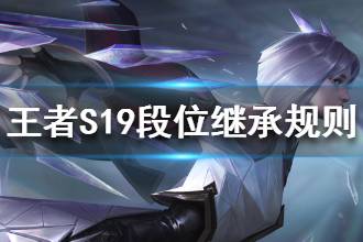 《王者荣耀》S19赛季段位继承规则 S19赛季更新规则介绍