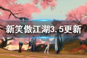 《新笑傲江湖》3月5日更新内容介绍 女神节活动规则介绍