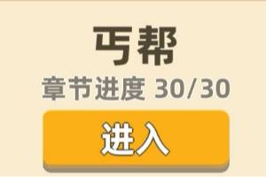 《我功夫特牛》丐帮奇遇攻略 丐帮奇遇选择