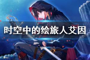 《时空中的绘旅人》艾因介绍 艾因资料档案一览