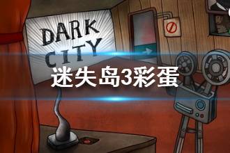 《迷失岛3》彩蛋一览 迷失岛3移魂都市彩蛋