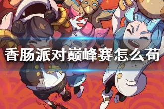 《香肠派对》巅峰赛怎么苟 巅峰赛怎么才能苟住
