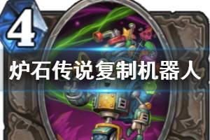 《炉石传说手游》复制机器人怎么样 外域的灰烬中立随从复制机器人简评