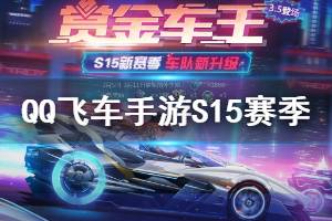 《QQ飞车手游》S15赛季更新内容 S15赏金车王模式玩法一览