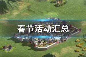 《三国志战略版》春节活动汇总 春节宝袋日历页春联活动一览