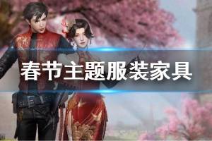 《明日之后》春节新增家具一览 1月16日春节新增家具汇总