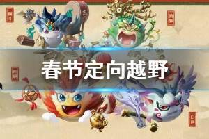 《不思议迷宫》春节定向越野攻略 2020春节越野任务奖励一览