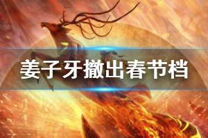 姜子牙撤出春节档是怎么回事 电影姜子牙将退出春节档择日上映