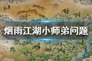 《烟雨江湖》少林寺小师弟问题答案 小师弟佛学问题游戏问题题库答案汇总
