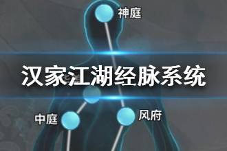 《汉家江湖》经脉系统介绍 修为来源一览