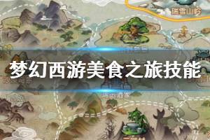 《梦幻西游手游》美食之旅特殊技能介绍 名次排行规则一览