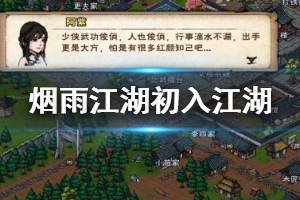 《烟雨江湖》主线初入江湖剧情攻略 解救小环忘忧村通关流程
