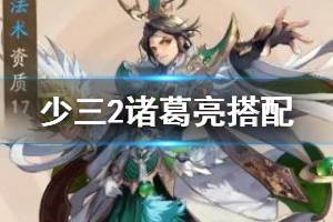 《少年三国志2》诸葛亮怎么样 金将诸葛亮阵容搭配推荐