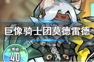 《巨像骑士团》莫德雷德怎么样 莫德雷德介绍