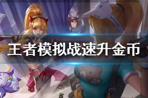 《王者模拟战》如何获取更多金币 快速升金币方法一览
