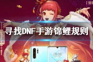 寻找DNF手游锦鲤规则介绍 万元锦鲤除夕开活动介绍