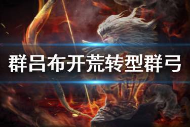 《率土之滨》开荒群弓转型阵容推荐 吕布群弓阵容分享