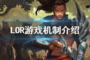 《符文之地传奇》游戏机制简介 LOR符文之地传奇怎么玩