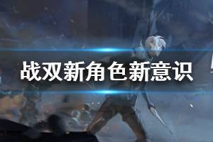 《战双帕弥什》新角色新意识强吗 艾拉芭斯隆怎么样