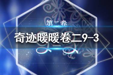 《奇迹暖暖》卷二9-3怎么搭配 卷二第九章刷分攻略