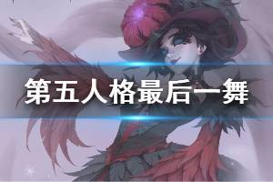 《第五人格》红夫人最后一舞设计思路 最后一舞草图展示