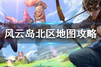 《风云岛行动》北区地图攻略 北区跳哪里比较好