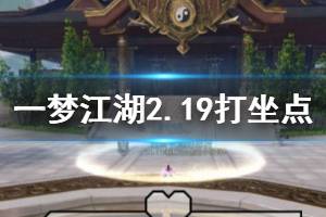《一梦江湖》2020年2月19日坐观万象打坐修炼地点坐标 武当长生殿