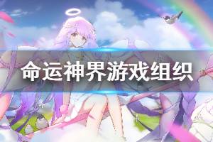 《命运神界梦境链接》有哪些组织 游戏组织一览