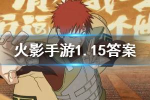 火影忍者手游微信2020年1月15日每日一题答案