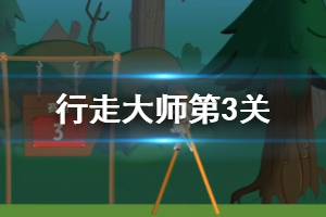 抖音行走大师walkmaster第3关玩法 行走大师赛道3独木桥怎么过