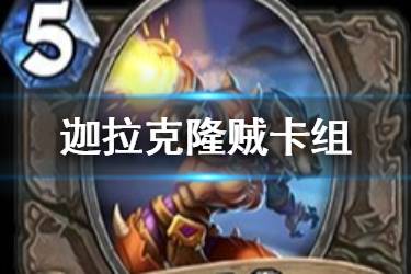 《炉石传说手游》JK贼卡组推荐 迦拉克隆潜行者卡组构筑