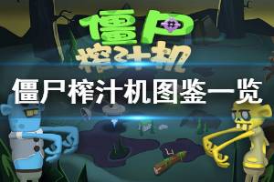 《僵尸榨汁机》僵尸图鉴汇总 全种类僵尸技能一览