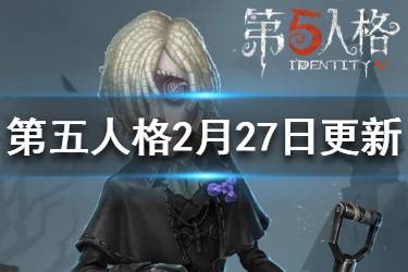 《第五人格》十一赛季开启守墓人上线 2月27日更新内容汇总