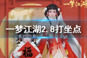 《一梦江湖》2020年2月8日坐观万象打坐修炼地点坐标 华山龙渊台