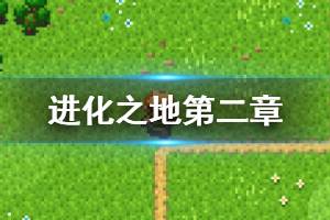 《进化之地》第二章巴布尼卡篇通关流程攻略 回合制怪物打法建议
