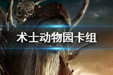 《炉石传说手游》术士动物园卡组2020 迦拉克隆版本标准动物园卡组推荐