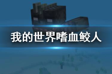《我的世界手游》嗜血鲛人介绍 天启之境终与始怪物嗜血鲛人图鉴
